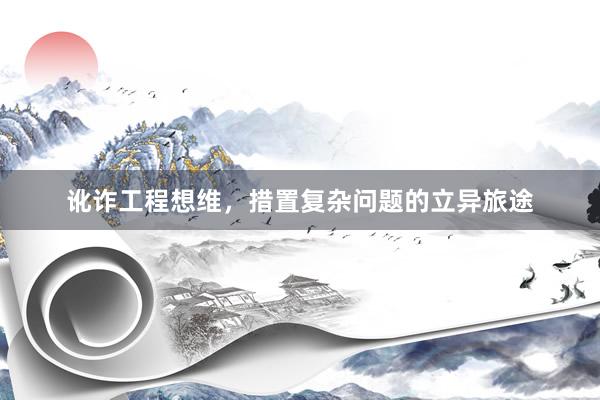 讹诈工程想维，措置复杂问题的立异旅途