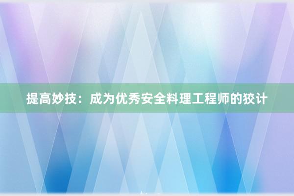 提高妙技：成为优秀安全料理工程师的狡计