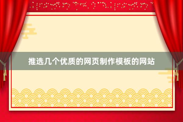 推选几个优质的网页制作模板的网站