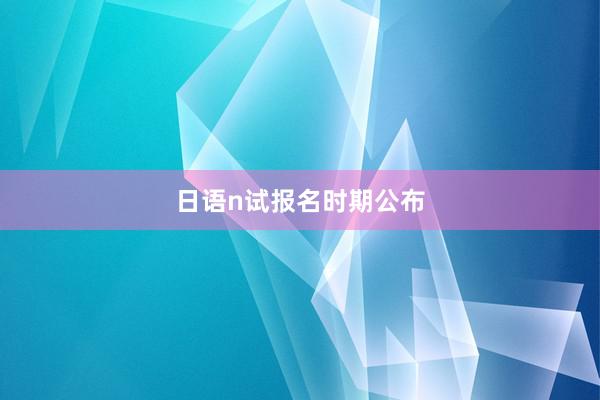 日语n试报名时期公布