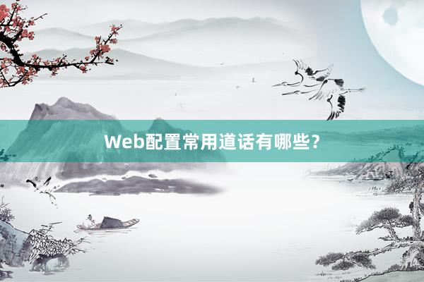 Web配置常用道话有哪些？