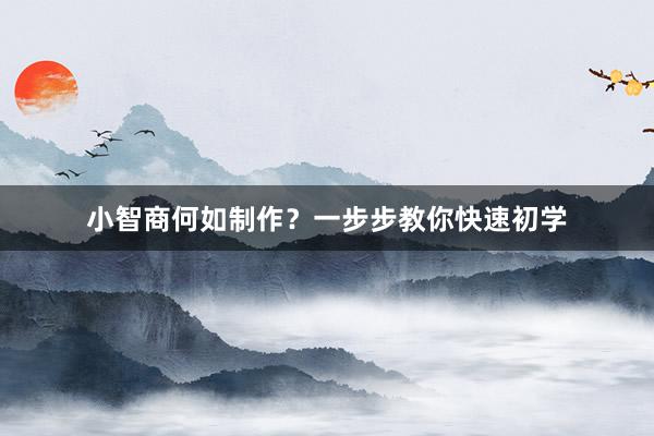 小智商何如制作？一步步教你快速初学