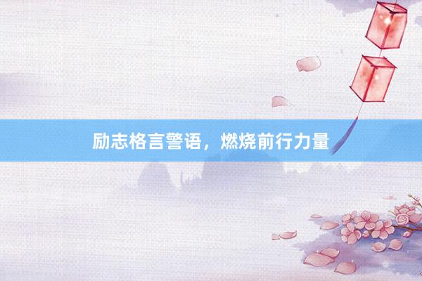 励志格言警语，燃烧前行力量