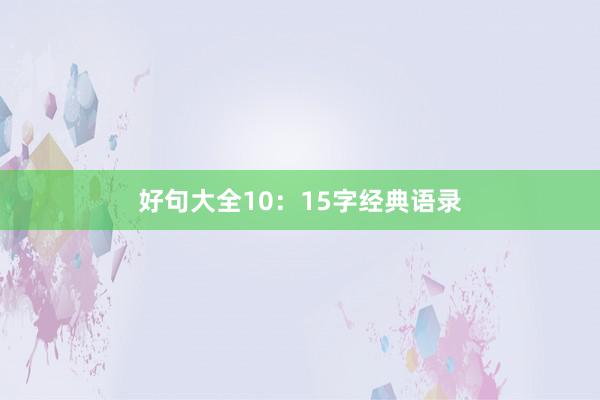 好句大全10：15字经典语录