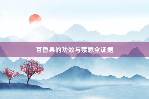 百香果的功效与禁忌全证据