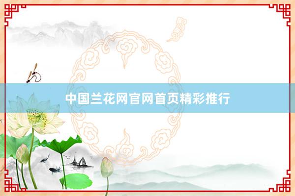 中国兰花网官网首页精彩推行