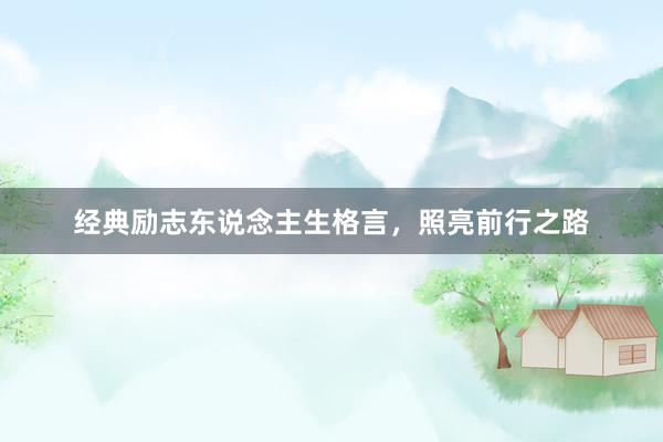 经典励志东说念主生格言，照亮前行之路